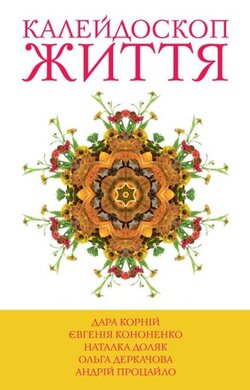 5 зірок. Калейдоскоп життя. Книга 1 - фото книги