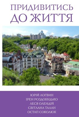 5 зірок. Придивитись до життя. Книга 5 - фото книги