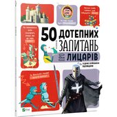 50 дотепних запитань про лицарів із дуже серйозними відповідями - фото обкладинки книги