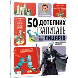 50 дотепних запитань про лицарів із дуже серйозними відповідями - фото книги