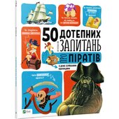 50 дотепних запитань про піратів із дуже серйозними відповідями - фото обкладинки книги