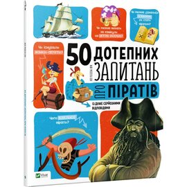 50 дотепних запитань про піратів із дуже серйозними відповідями - фото книги