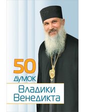 50 думок Владики Венедикта - фото обкладинки книги