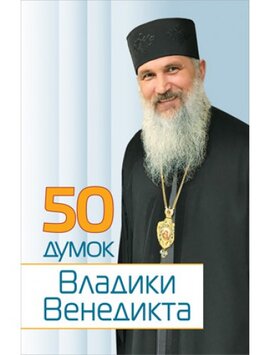 50 думок Владики Венедикта - фото книги