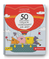 50 експрес-уроків української для дітей - фото обкладинки книги