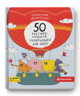 50 експрес-уроків української для дітей - фото книги