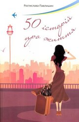 50 історій про життя - фото обкладинки книги