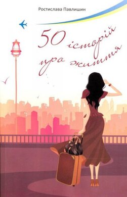 50 історій про життя - фото книги