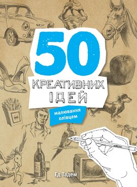 50 креативних ідей малювання олівцем - фото книги