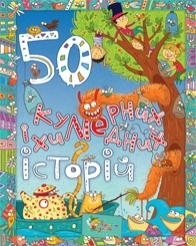 50 кумедних і химерних історій - фото книги