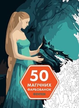 50 магічних фарбованок. Фентезі - фото книги