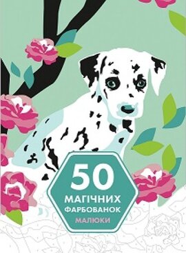 50 магічних фарбованок. Малюнки - фото книги