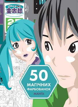 50 магічних фарбованок. МАНГА - фото книги