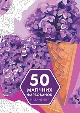 50 магічних фарбованок. Натхнення - фото книги