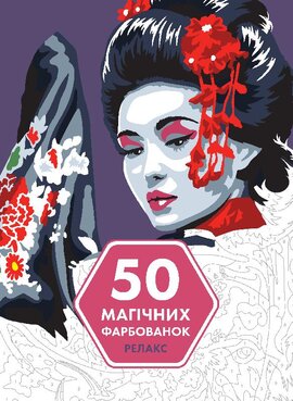 50 магічних фарбованок. РЕЛАКС - фото книги
