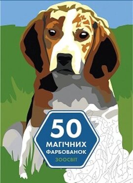50 магічних фарбованок. Зоосвіт - фото книги