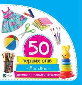50 перших слів. Мій світ. Дивимось і запам'ятовуємо - фото книги