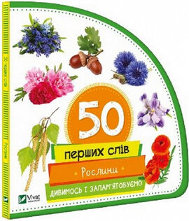 50 перших слів. Рослини. Дивимось і запам'ятовуємо - фото книги