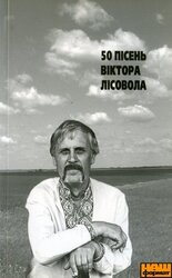 50 пісень Віктора Лісовола - фото обкладинки книги