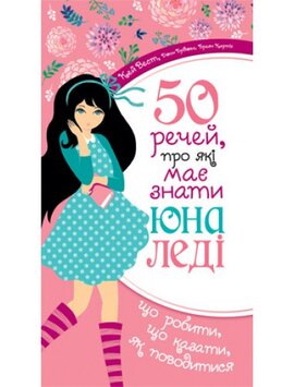 50 речей, про які має знати юна леді - фото книги