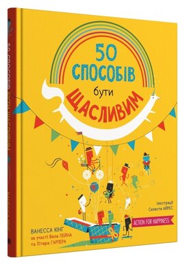 50 способів бути щасливим - фото книги