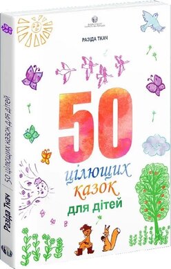50 цілющих казок для дітей - фото книги