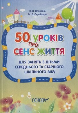 50 уроків про сенс життя - фото книги