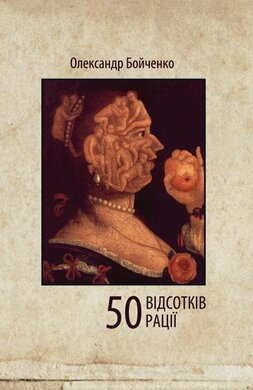 50 відсотків рації - фото книги