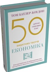 50 видатних творів. Економіка - фото обкладинки книги