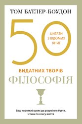 50 видатних творів. Філософія - фото обкладинки книги