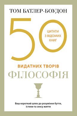 50 видатних творів. Філософія - фото книги