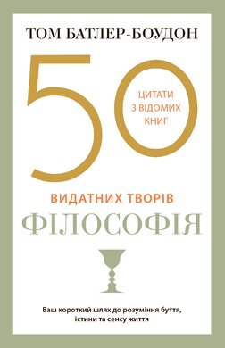 50 видатних творів. Філософія - фото книги