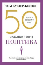 50 видатних творів. Політика - фото обкладинки книги