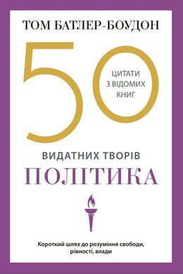 50 видатних творів. Політика - фото книги
