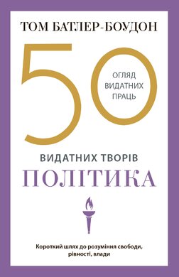 50 видатних творів. Політика (м'яка обкладинка) - фото книги