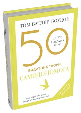 50 видатних творів. Самодопомога - фото книги