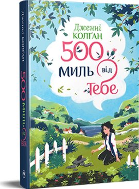500 миль від тебе. «Кіррінфіф». Книжка 3 - фото книги