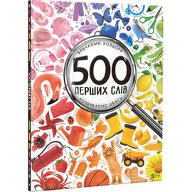 500 перших слів. Вивчаємо кольори. Розвиваємо увагу - фото книги