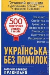 500 практичних завдань і тестів. Українська без помилок - фото обкладинки книги