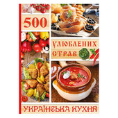 500 улюблених страв. Українська кухня - фото обкладинки книги