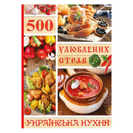 500 улюблених страв. Українська кухня - фото книги
