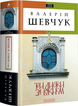 Три листки за вікном - фото книги