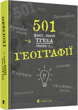 501 факт, який треба знати з... географії - фото книги