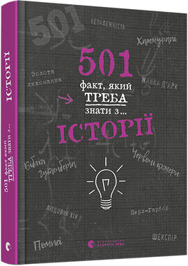 501 факт, який треба знати з... історії - фото книги