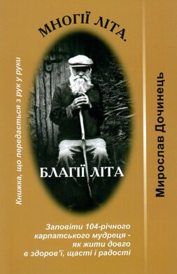 Многії літа. Благії  літа - фото книги