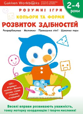 Gakken. Розумні ігри. Розвиток здібностей. Кольори та форми. 2–4 роки + наліпки і багаторазові сторінки для малювання - фото книги
