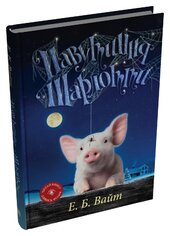 Павутиння Шарлотти - фото обкладинки книги