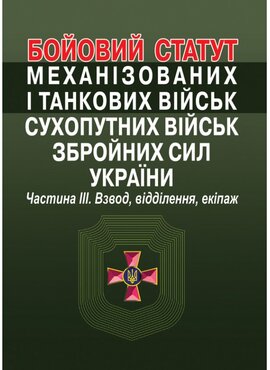 Бойовий статут механізованих і танкових військ сухопутних військ збройних сил України. Частина ІІІ. Взвод, відділення, екіпаж. - фото книги