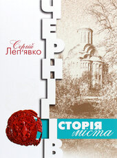 Чернігів. Історія міста - фото обкладинки книги