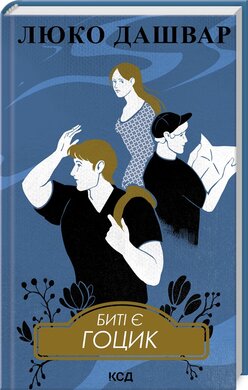 Биті є. Гоцик. Книга 3 (нове оформл.) - фото книги